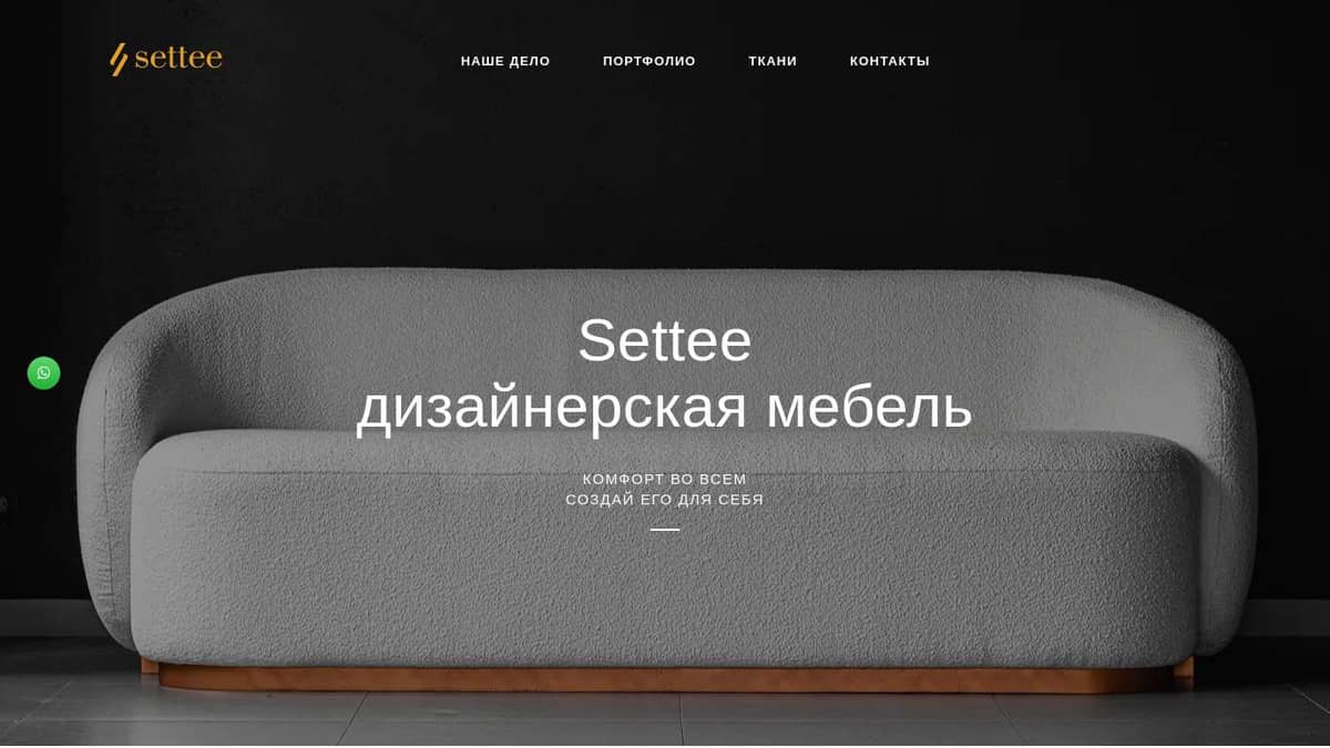 Мягкая мебель Settee